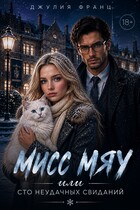 Мисс Мяу или Сто неудачных свиданий (Джулия Франц)
