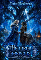 Не твоя невеста (Горбачева Анна)