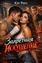 Запретная. Искушение (Кэт Росс)