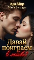 Давай поиграем в любовь? (Ада Мир
                                                                                                            
                                                                                                                                                                                                                                        ,
                                                                
                                                                                                                                            Missis Stranger)