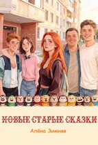 Новые старые сказки (Алёна Зимняя)