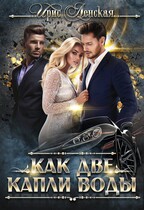 Как две капли воды (Ирис Ленская)
