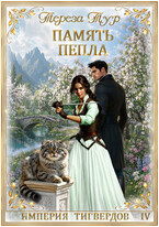 Империя Тигвердов #4. Память пепла (Тереза Тур)