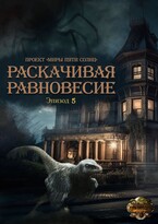 Раскачивая равновесие. Эпизод 5 (Проект «Миры пяти солнц»)