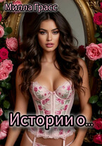Истории о (Милла Грасс)