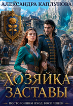 Хозяйка заставы. Посторонним вход воспрещён (Александра Каплунова)
