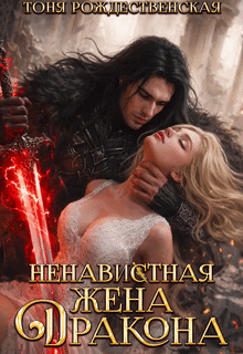 Ненавистная жена Дракона (Тоня Рождественская)