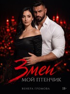 Змей. Мой птенчик (Венера Громова)