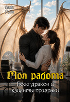 Моя работа: босс-дракон и клиенты-призраки (Леди Рейн)