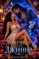 Ловушка (для) джинна (Алена Орион)