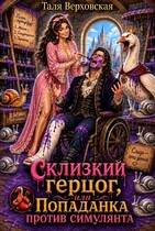 Склизкий герцог или попаданка против симулянта (Таля Верховская)