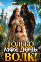 Только моя дочь, волк! (Элисса Тир)