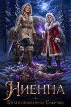 Ниенна. Благословленная Смертью (Наталья Русинова)