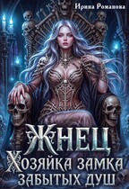 Жнец. Хозяйка замка забытых душ (Ирина Романова)
