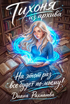 Тихоня из архива. На этот раз все будет по-моему! (Диана Рахманова (Рыжая Ехидна))