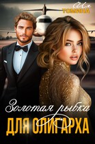 Золотая рыбка для олигарха (Ия Томина)