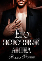Его порочный ангел (Angy (Анжела Фокина))