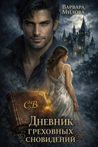 Дневник греховных сновидений (Варвара Милова)