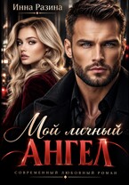 Мой личный ангел (Инна Разина)