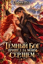 Темный бог пришел за моим сердцем (София Руд.)