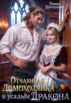 Отчаянная домохозяйка в усадьбе дракона (Римма Кульгильдина)