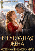 Неугодная жена. Хозяйка гиблого края (Мария Минц)