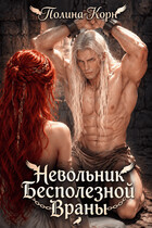 Невольник Бесполезной Враны (Полина Корн)