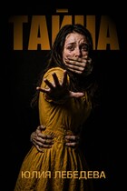Тайна (Юлия Лебедева)