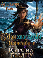 Мой хвостатый избранный или Курс на Бездну (Айштария Райс)