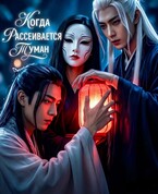 Когда рассеивается туман (Neket Oriya)