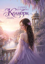 Колибри (Самина Шумякова)