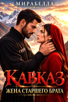 Кавказ. Жена старшего брата (Мирабелла (Мария Мирабелла))