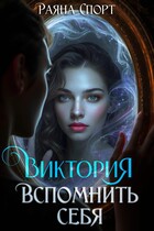 Виктория. Вспомнить себя (Раяна Спорт)
