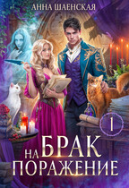 Брак на поражение♥️ (Анна Шаенская)