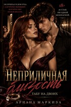 Неприличная Близость. Табу на двоих (Ариана Маркиза)