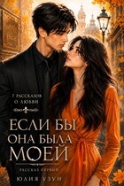 Если бы она была моей (Юлия Узун)