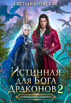 Истинная для Бога Драконов 2 (Светлана Томская)