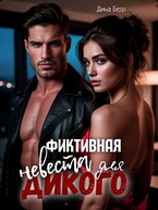 Фиктивная невеста для Дикого (Дина Белл)