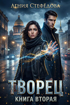 Творец Книга вторая. (Агния Стефёдова)