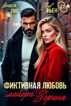 Фиктивная любовь майора Зорина (Лив Вьен
                                                                                                            
                                                                                                                                                                                                                                        ,
                                                                
                                                                                                                                            Стася Лив)