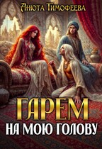 Гарем на мою голову (Анюта Тимофеева)