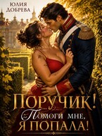 Поручик! Помоги мне, я попала! (Юлия Добрева)
