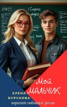 Мой мальчик (Елена Бурунова)