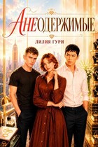 Анеодержимые (Лилия Гури)