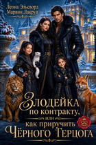 Злодейка по контракту, или Как приручить Чёрного герцога (Леона Эльсворд
                                                                                                            
                                                                                                                                                                                                                                        ,
                                                                
                                                                                                                                            Marvin Lakrua)