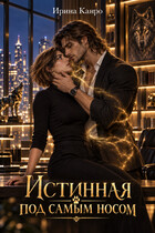 Истинная под самым носом (Ирина Канро)