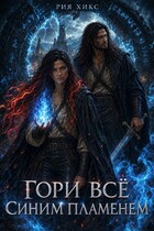 Гори всё синим пламенем (Рия Хикс)