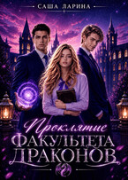 Проклятие факультета драконов (Саша Ларина)