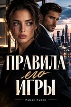 Правила его игры (Роман Кубов)