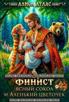 Финист Ясный Сокол и аленький цветочек (Алиса Атлас)